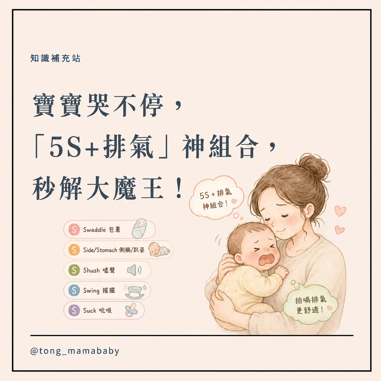 寶寶哭不停,「5S+排氣」神組合,秒解大魔王!