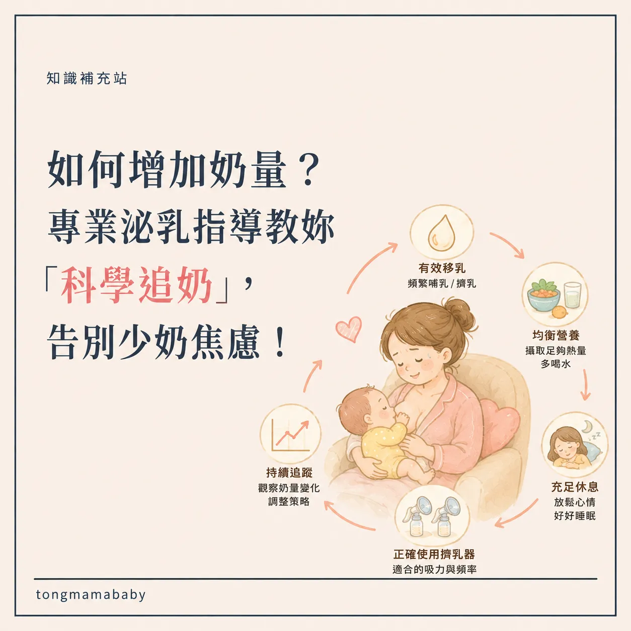 如何增加奶量？專業泌乳指導教妳「科學追奶」，告別少奶焦慮！