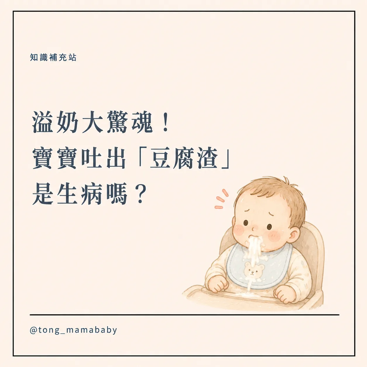 溢奶大驚魂！寶寶吐出「豆腐渣」是生病嗎？