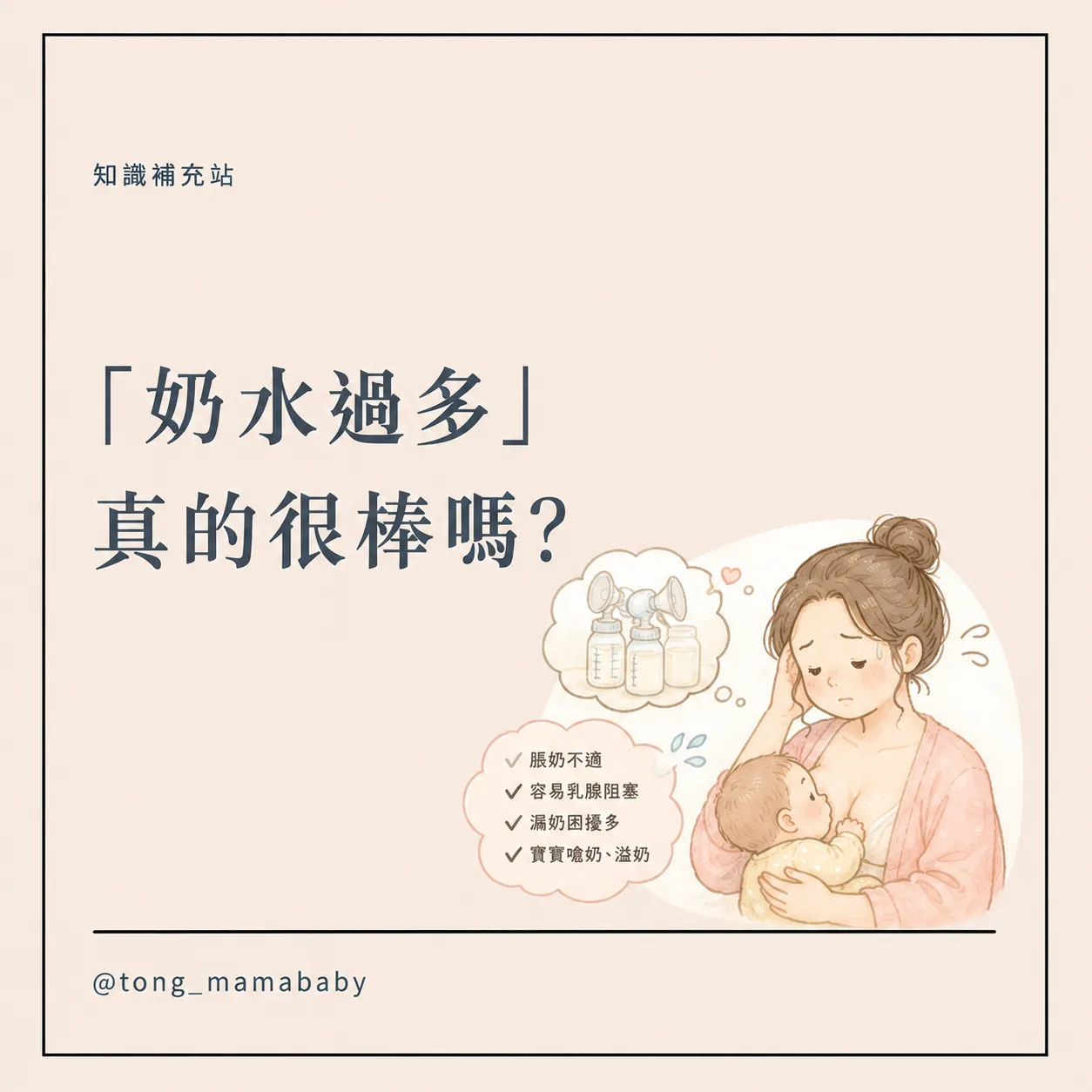 「奶水過多」真的很棒嗎?