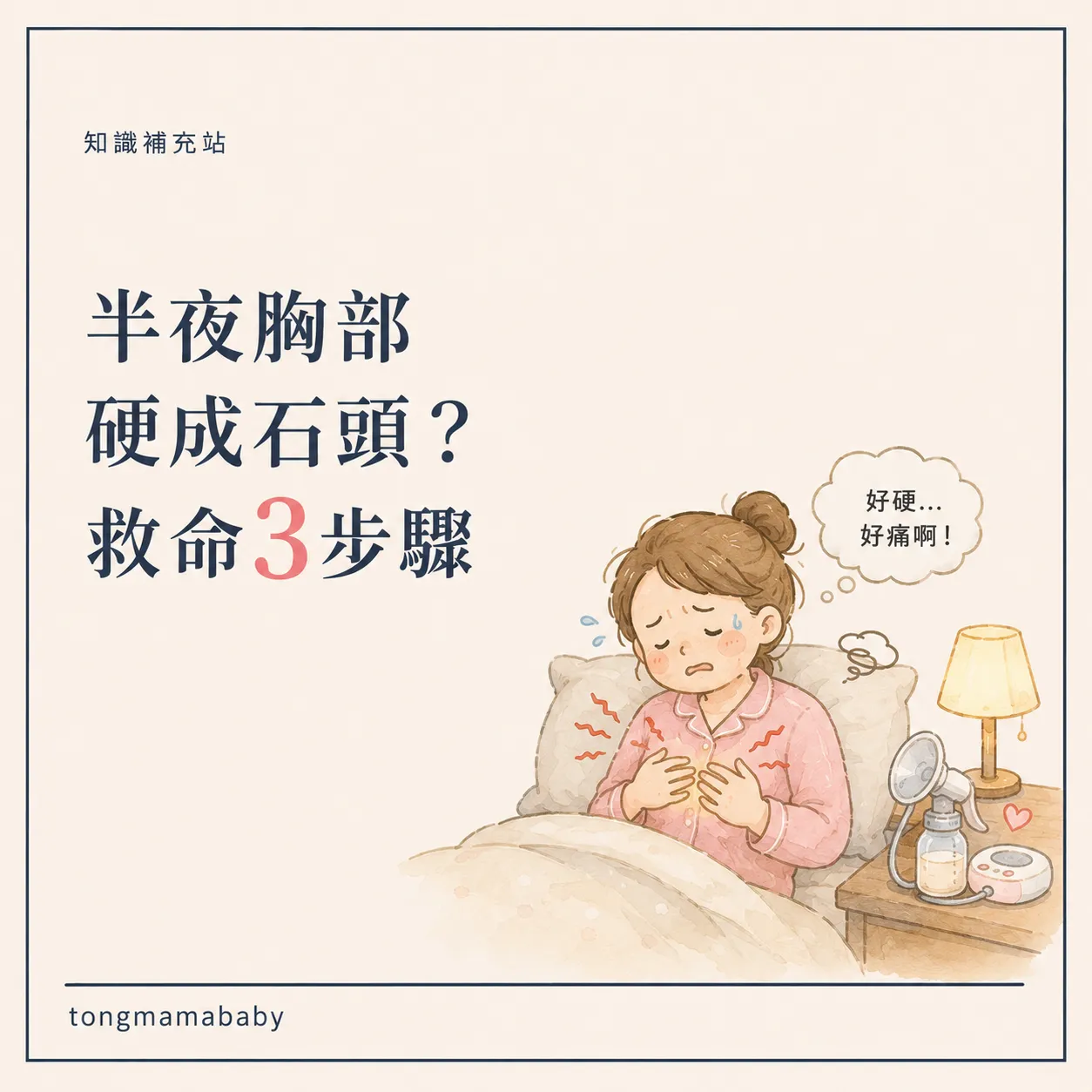 半夜胸部硬成石頭?救命3步驟
