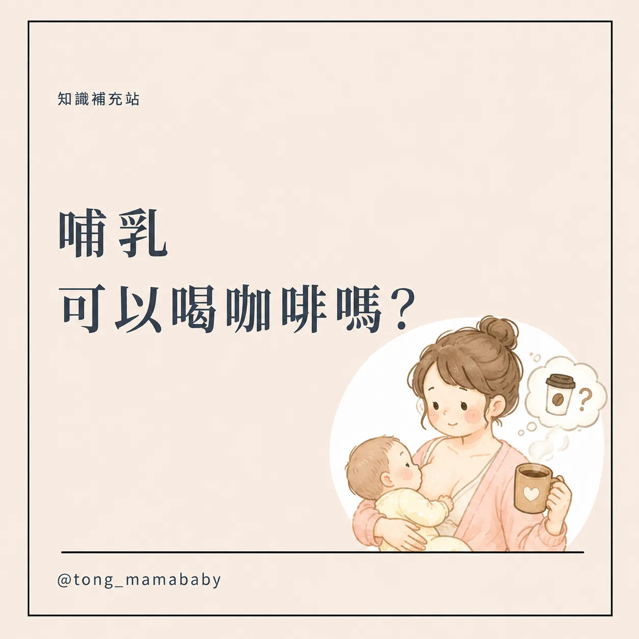 哺乳可以喝咖啡嗎?