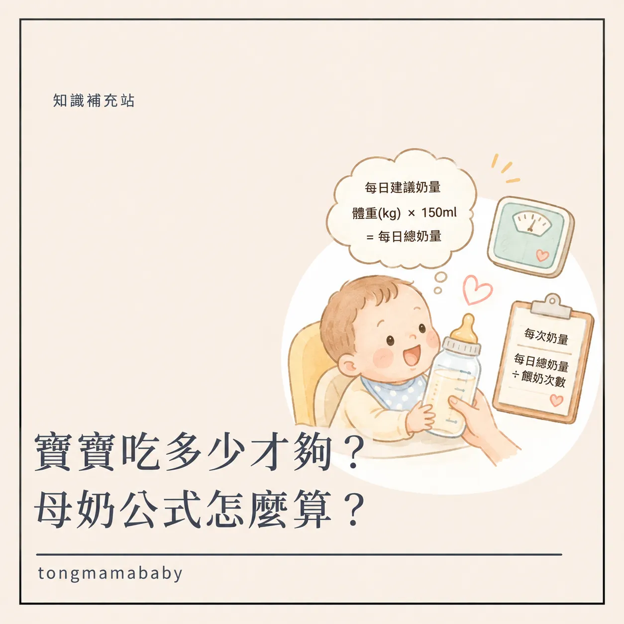 寶寶到底吃多少才夠?奶量公式怎麼算?帶你解開新生兒的「奶量密碼」