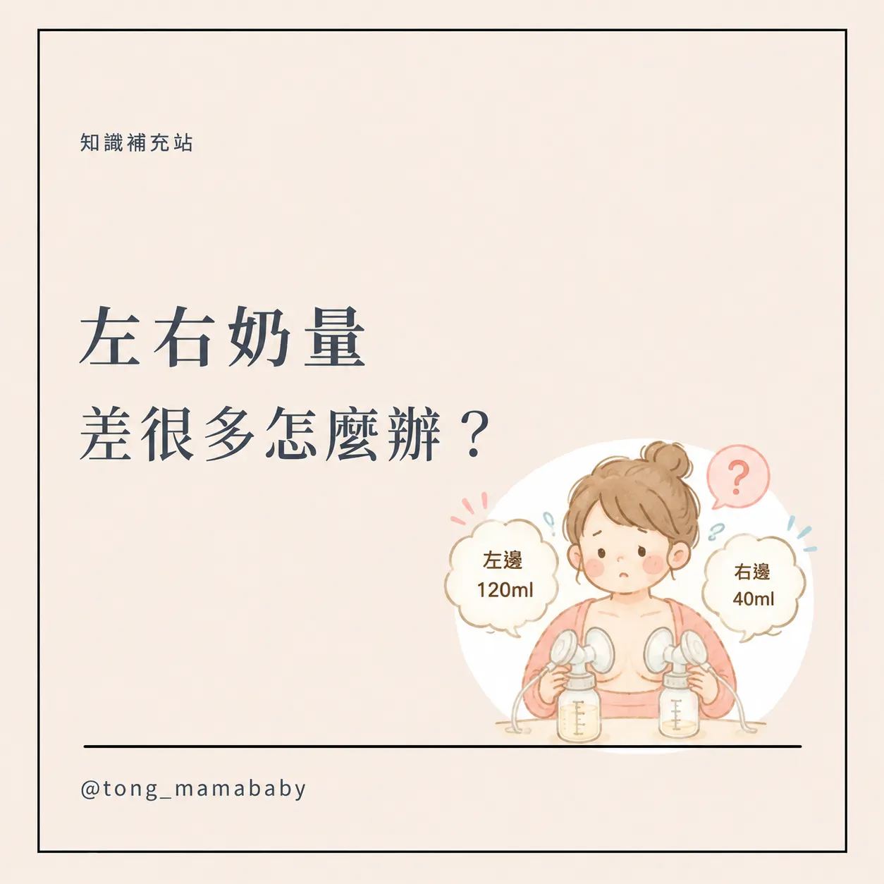 左右奶量差很多怎麼辦?