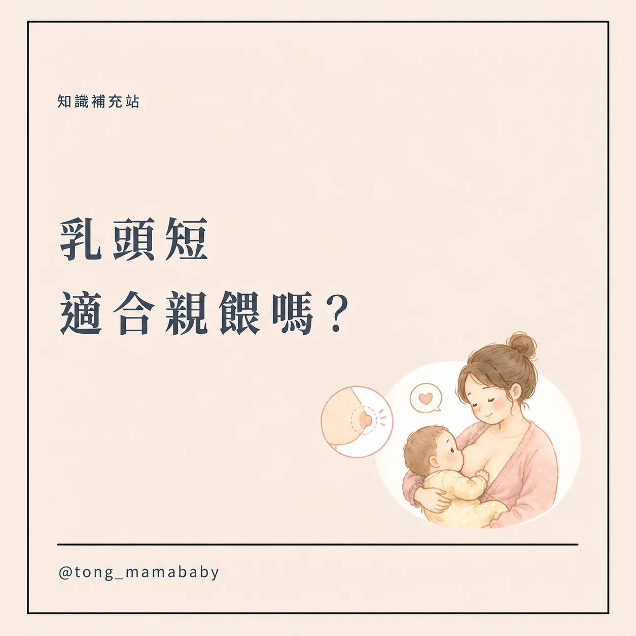 乳頭短適合親餵嗎?