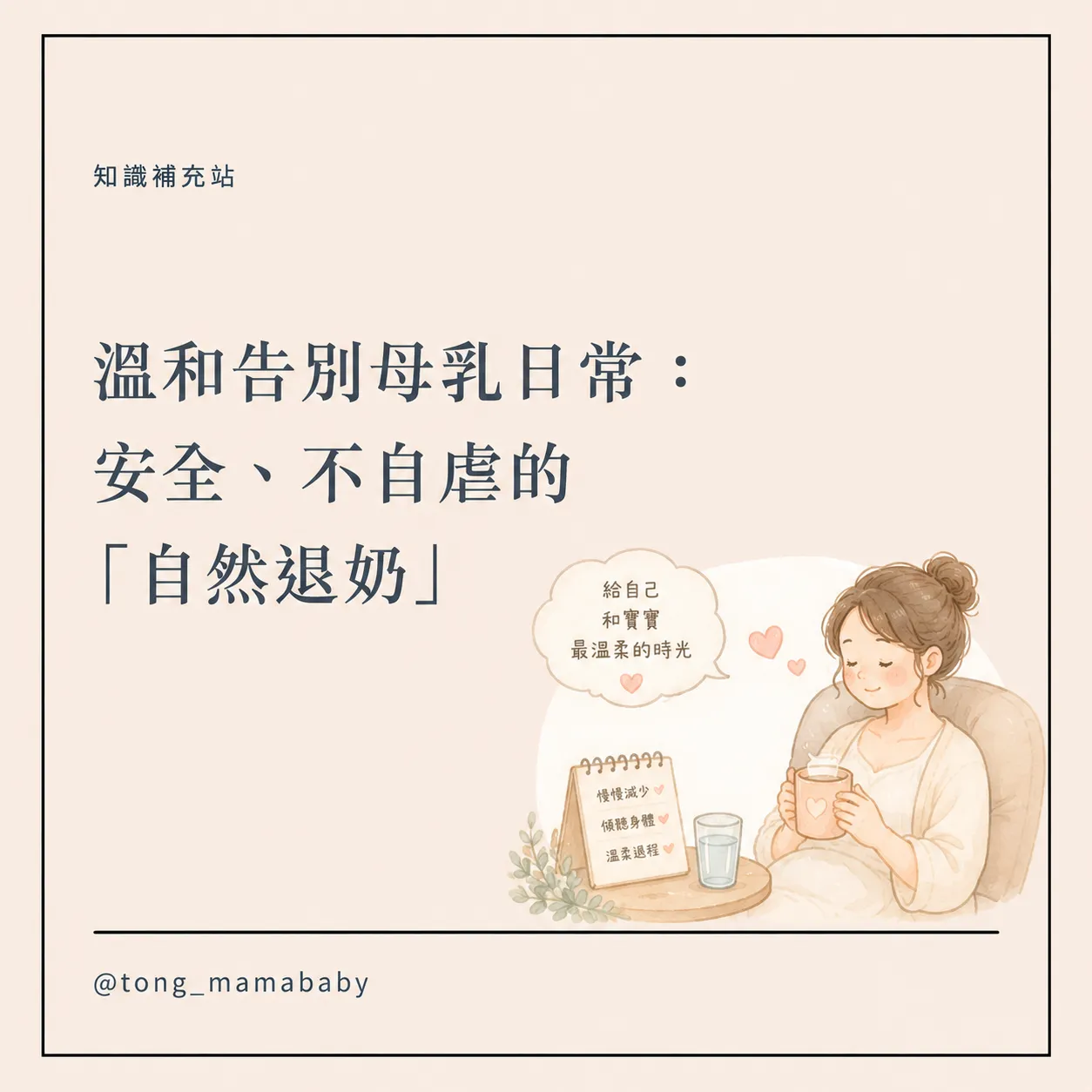 溫和告別母乳日常:安全、不自虐的「自然退奶」