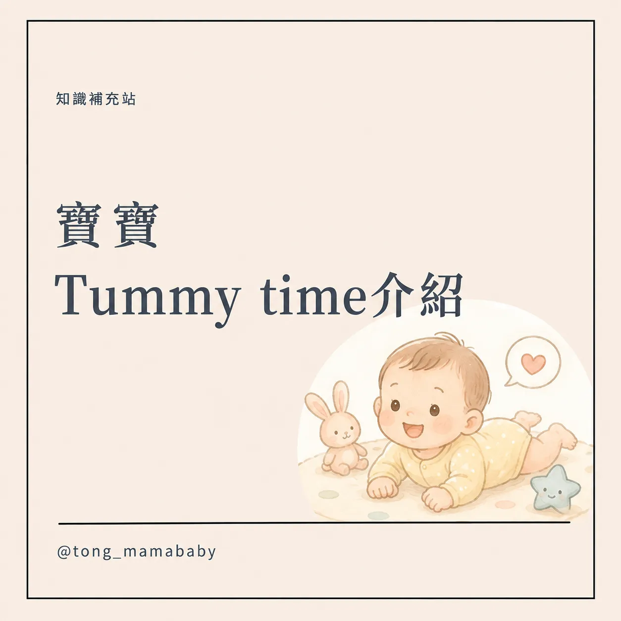 寶寶Tummy time介紹